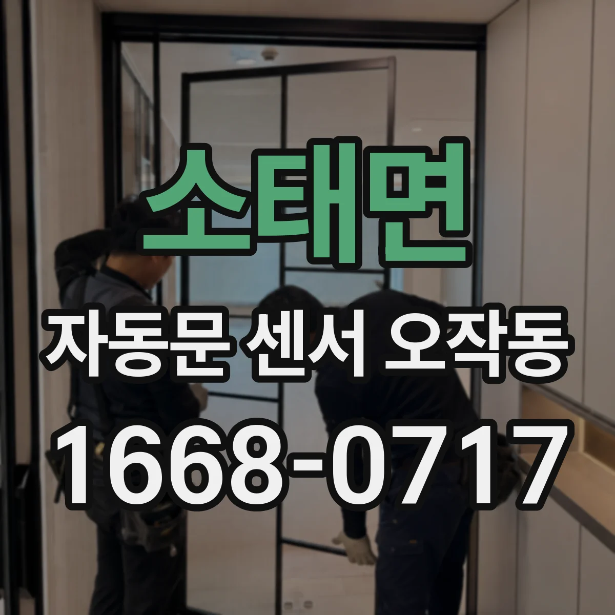 소태면 자동문 센서 오작동