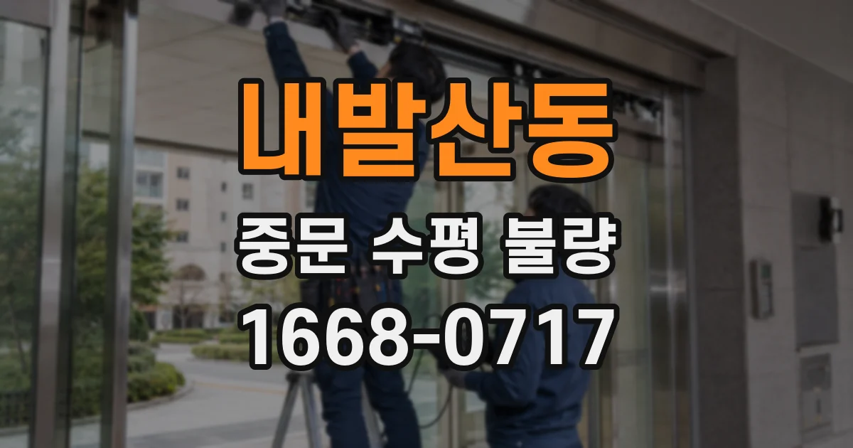 내발산동 중문 수평 불량
