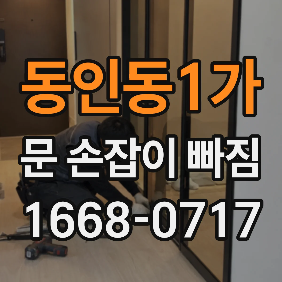 동인동1가 문 손잡이 빠짐