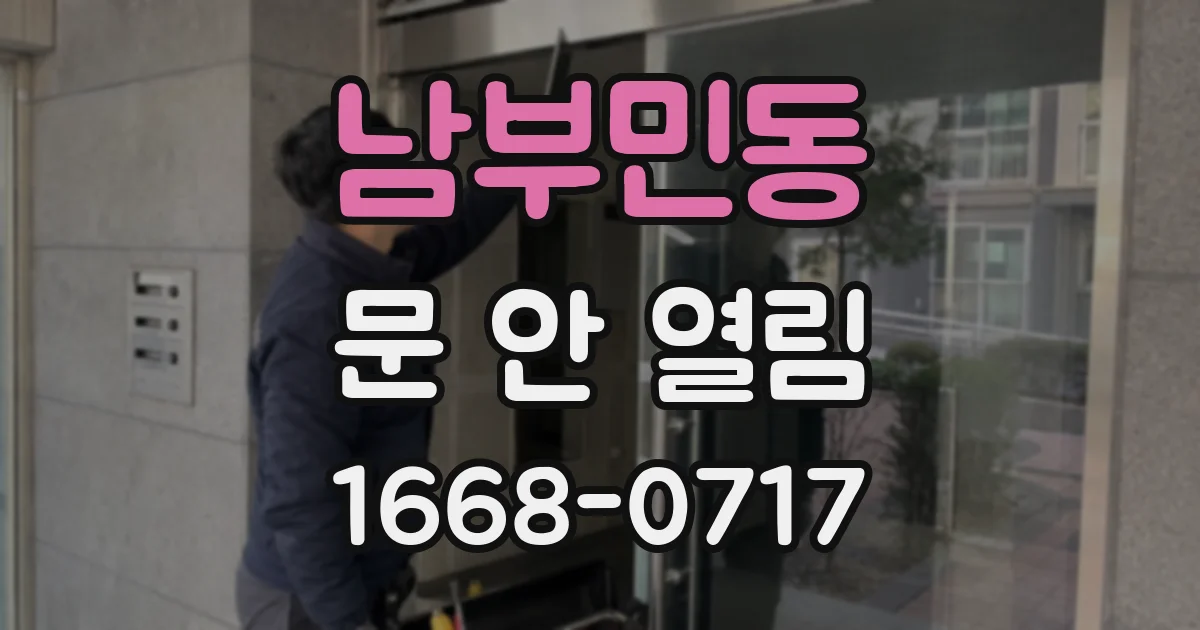 남부민동 문 안 열림