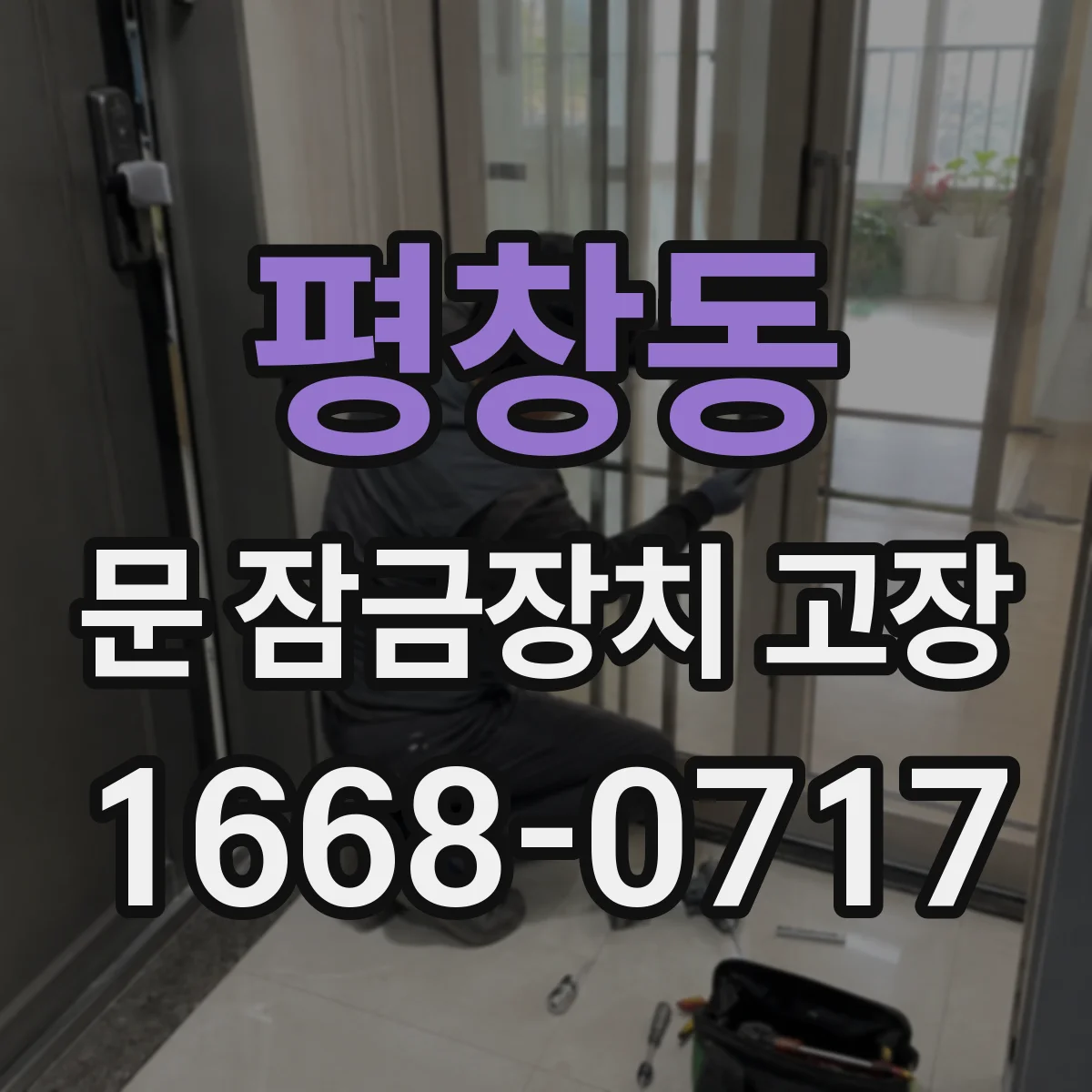 평창동 문 잠금장치 고장