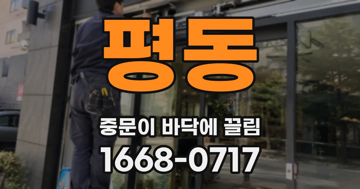 평동 중문이 바닥에 끌림