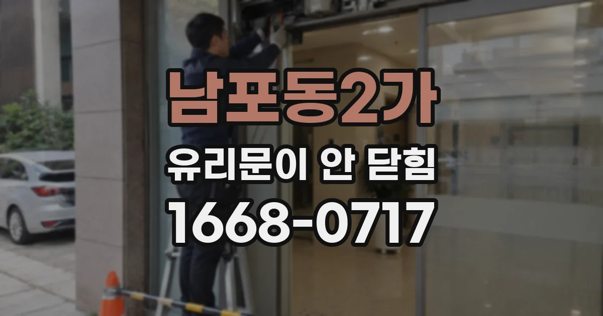 남포동2가 유리문이 안 닫힘