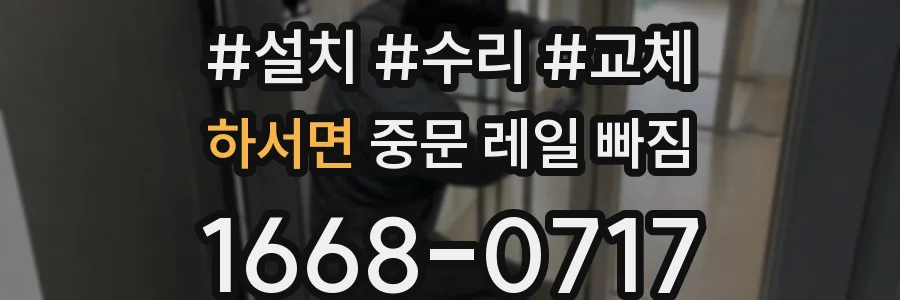 하서면 중문 레일 빠짐