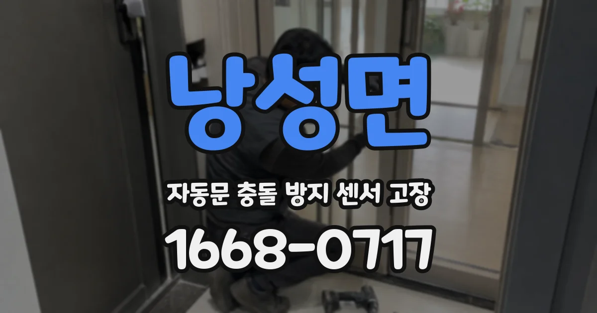 낭성면 자동문 충돌 방지 센서 고장