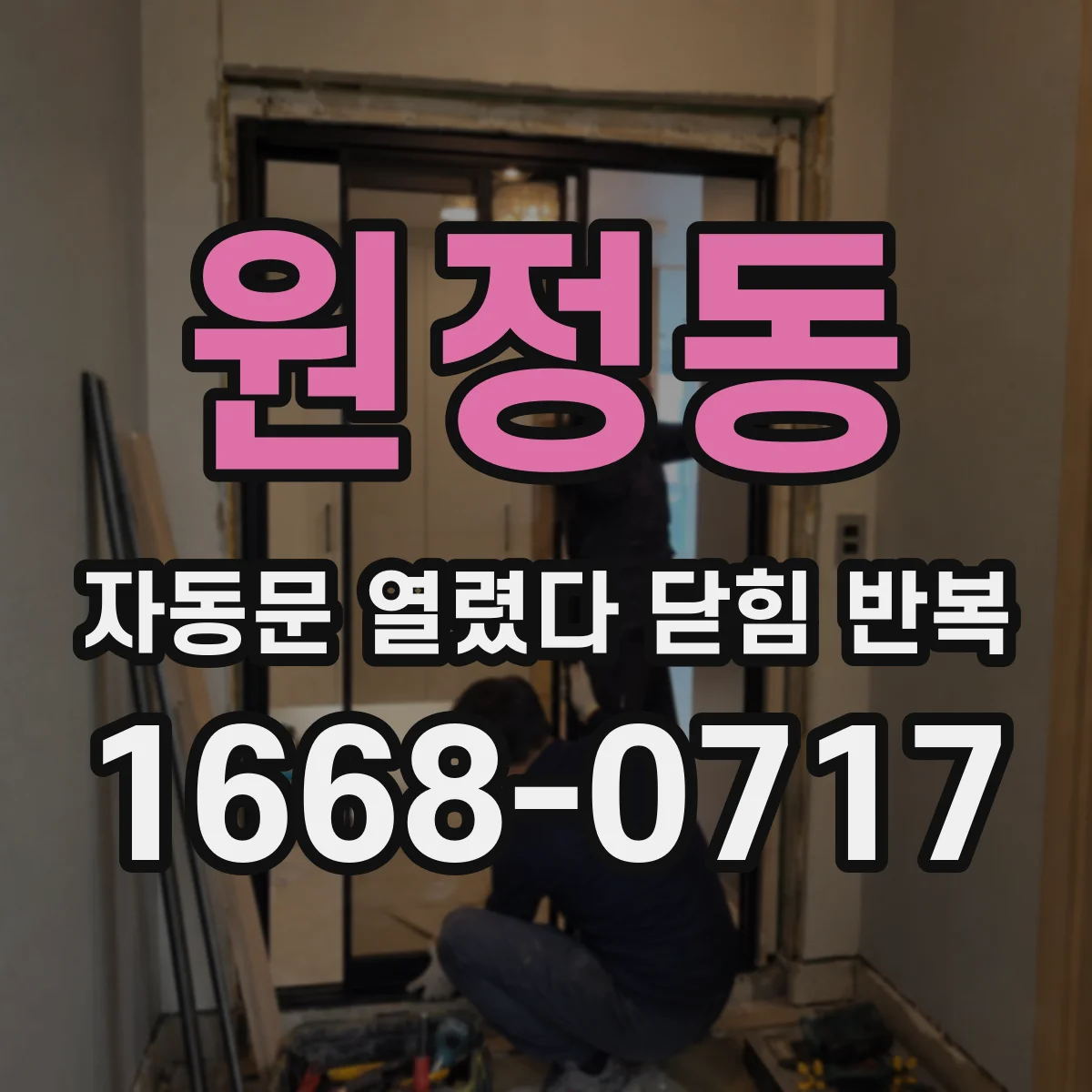 원정동 자동문 열렸다 닫힘 반복 현상은 문이 열리자마자 다시 닫히거나, 한 번 멈춘 뒤 재가동되며 반복되는 경우가 많습니다.