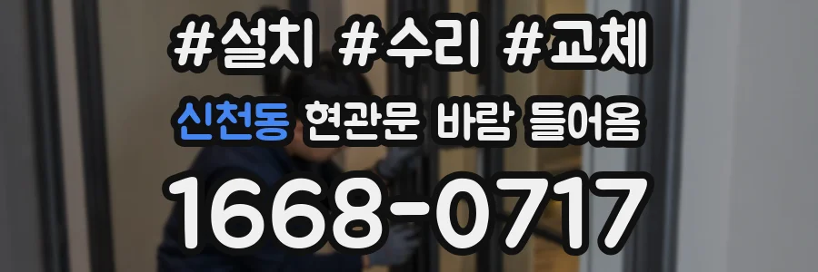신천동 현관문 바람 들어옴