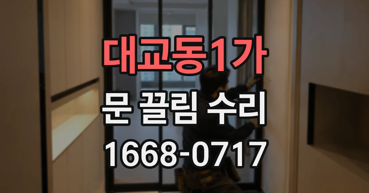 대교동1가 문 끌림 수리