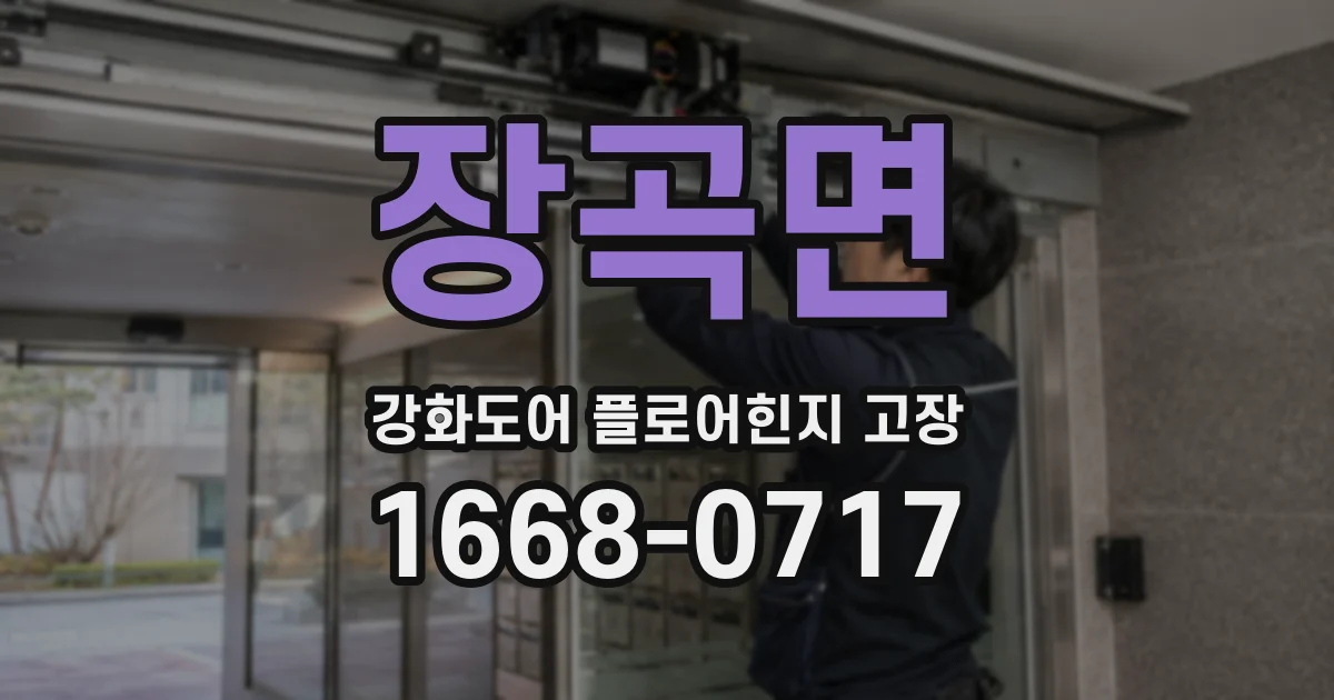 장곡면 강화도어 플로어힌지 고장
