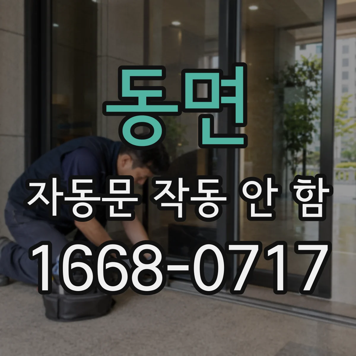 동면 자동문 작동 안 함