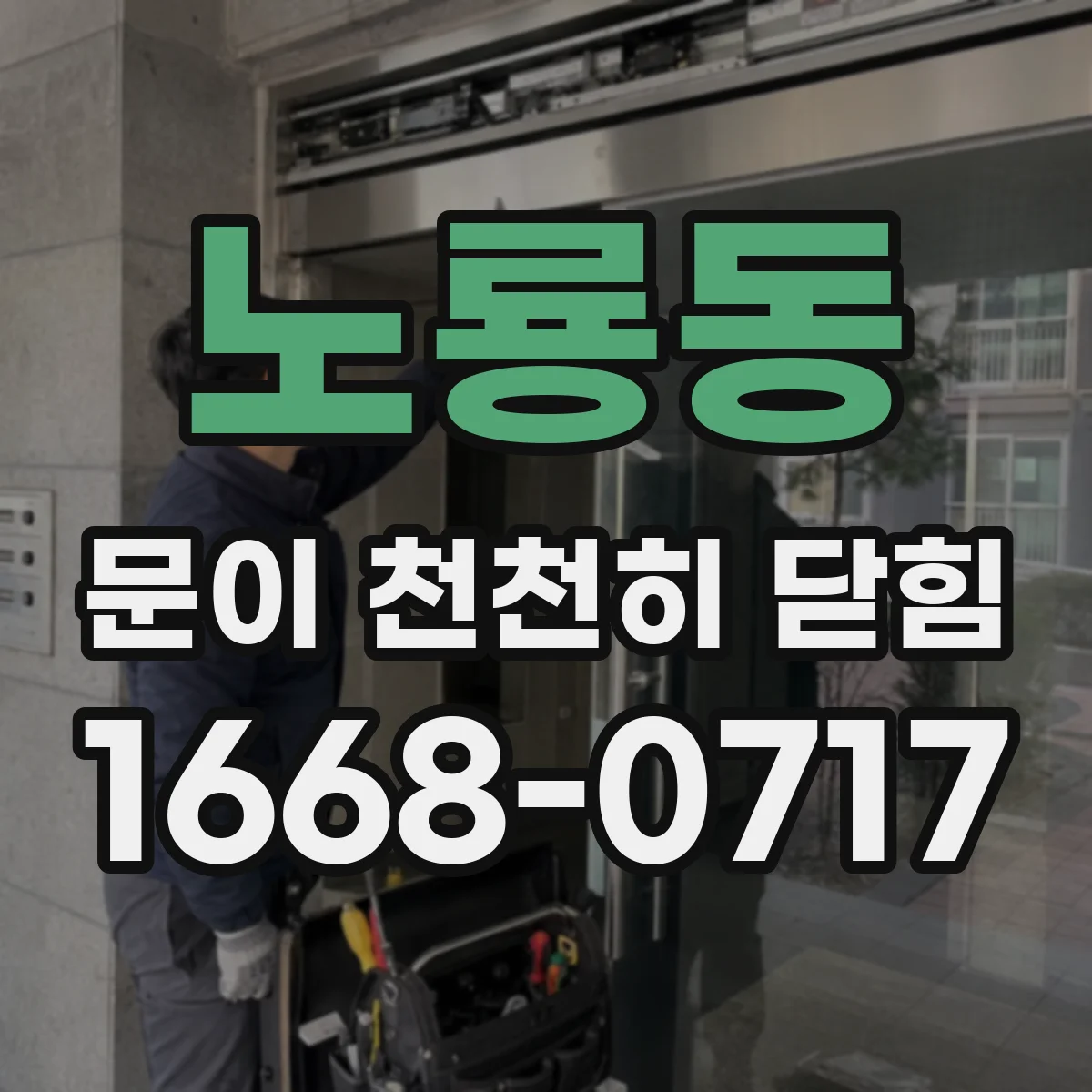 노룡동 문이 천천히 닫힘