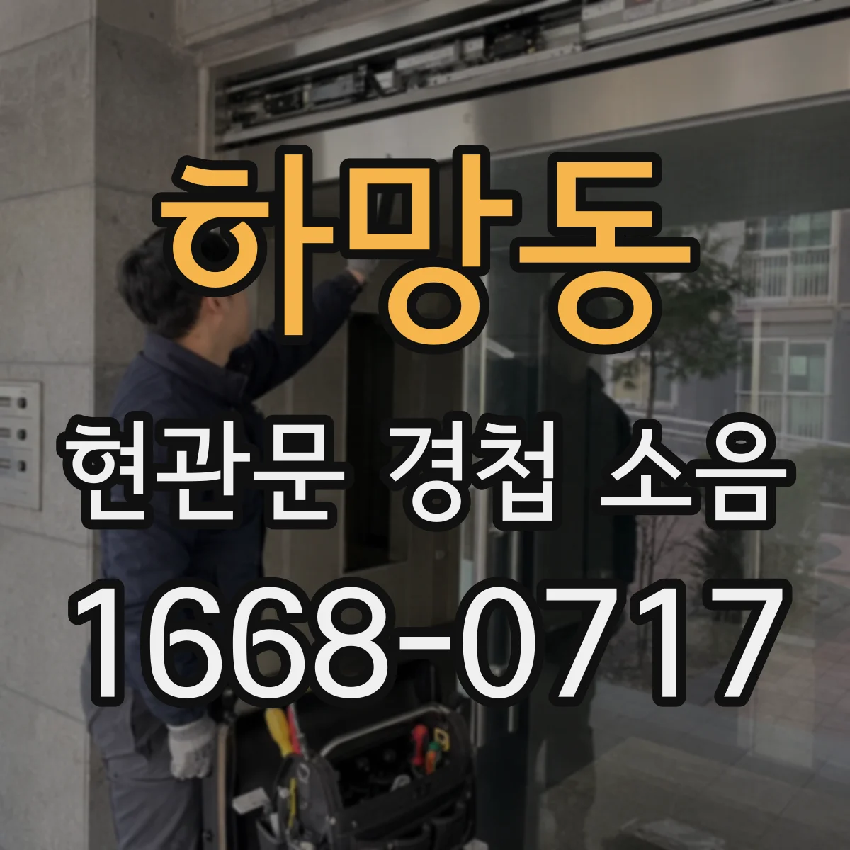 하망동 현관문 경첩 소음