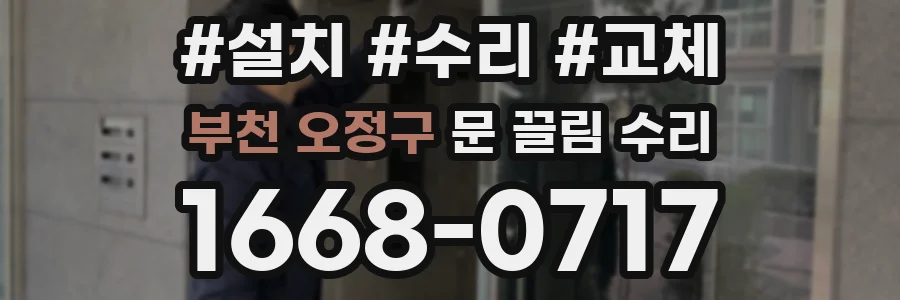 부천 오정구 문 끌림 수리