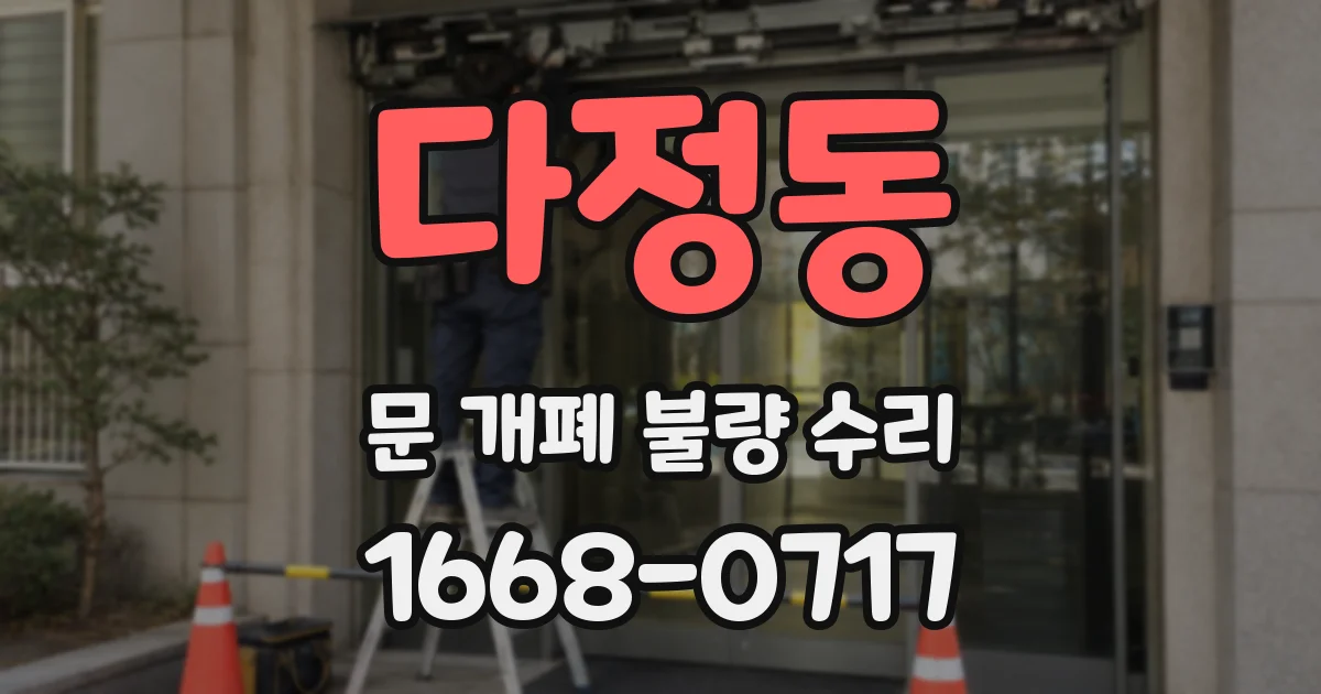 다정동 문 개폐 불량 수리