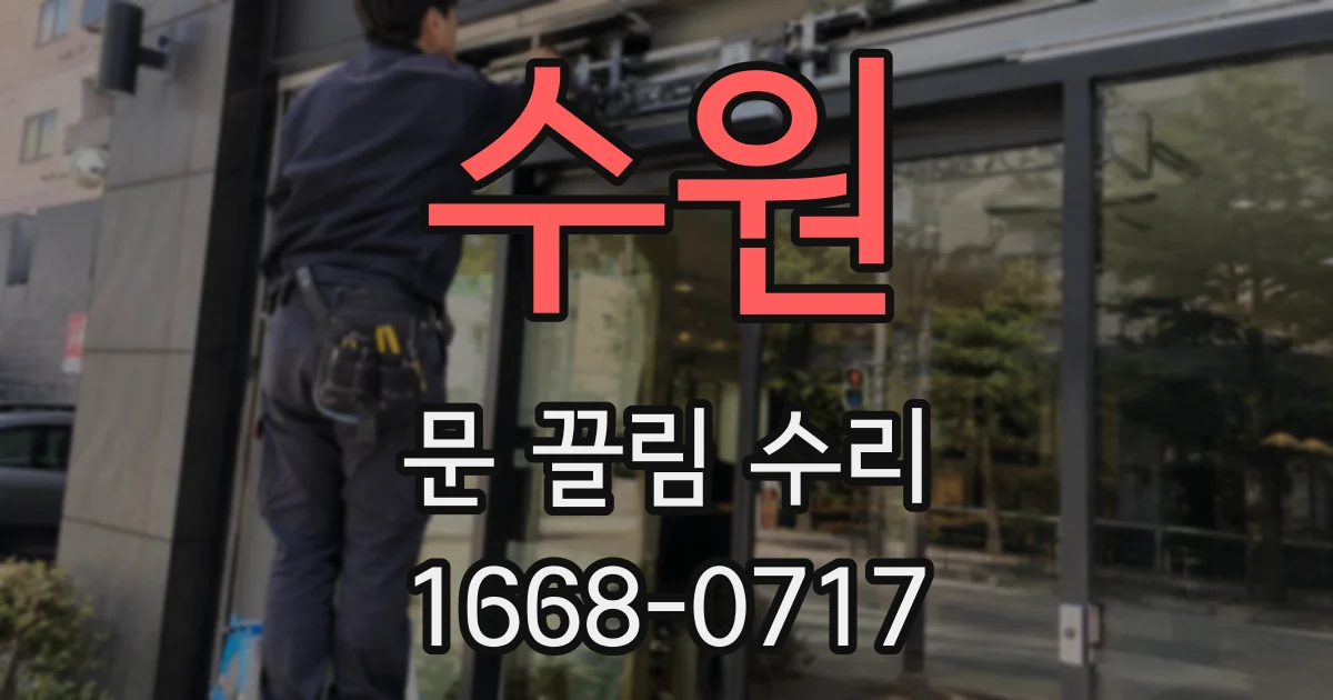수원 문 끌림 수리
