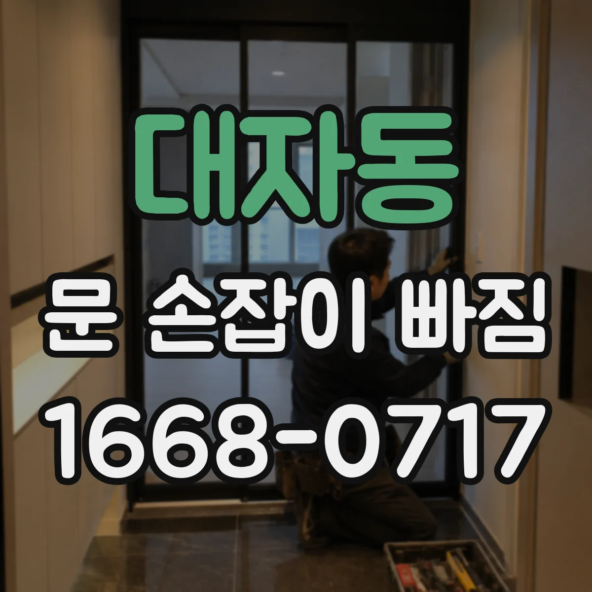 대자동 문 손잡이 빠짐