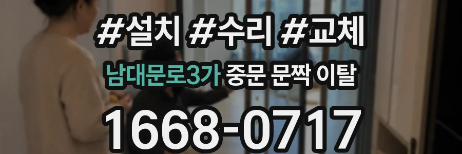 남대문로3가 중문 문짝 이탈