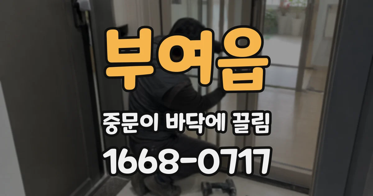 부여읍 중문이 바닥에 끌림