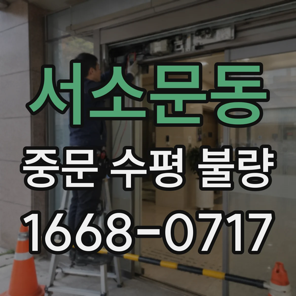 서소문동 중문 수평 불량