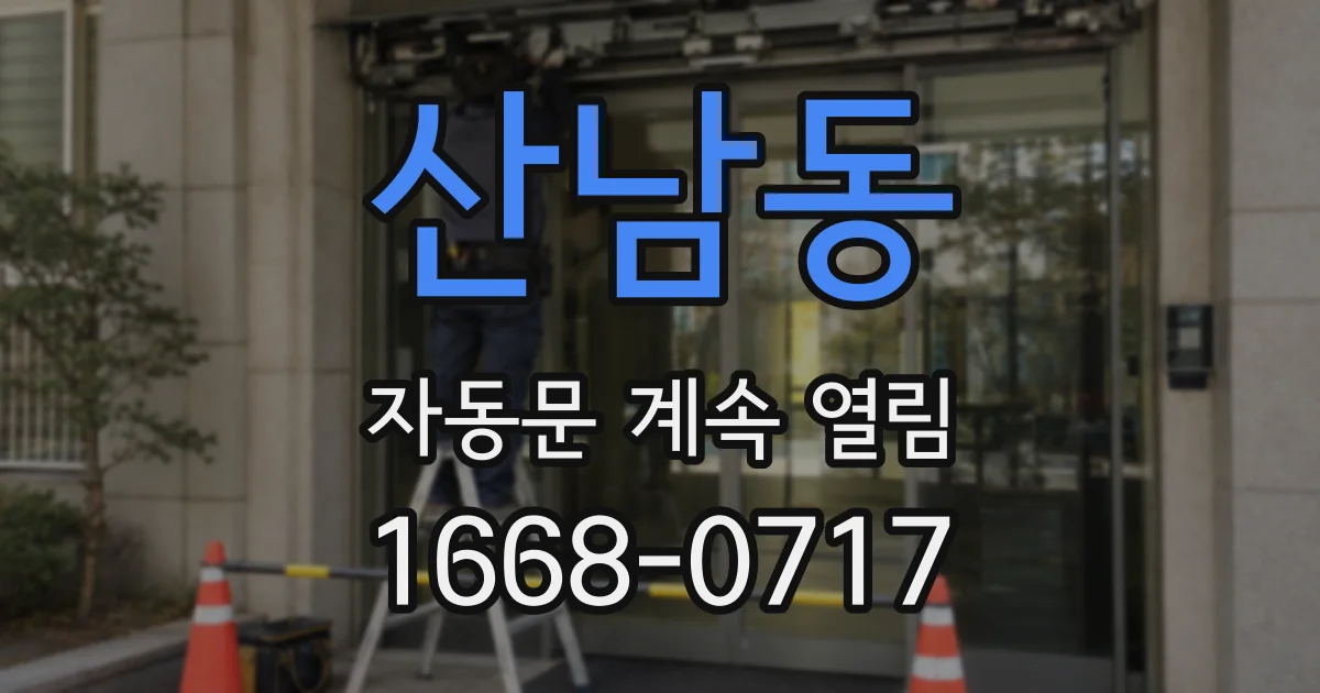 산남동 자동문 계속 열림