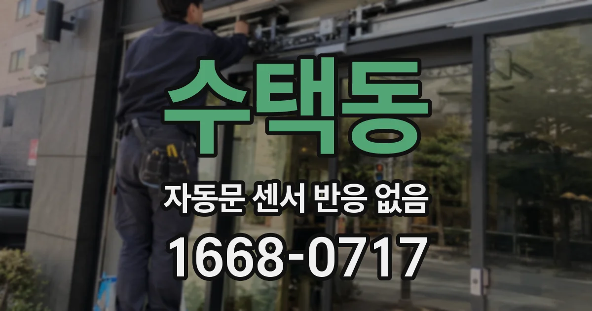 수택동 자동문 센서 반응 없음