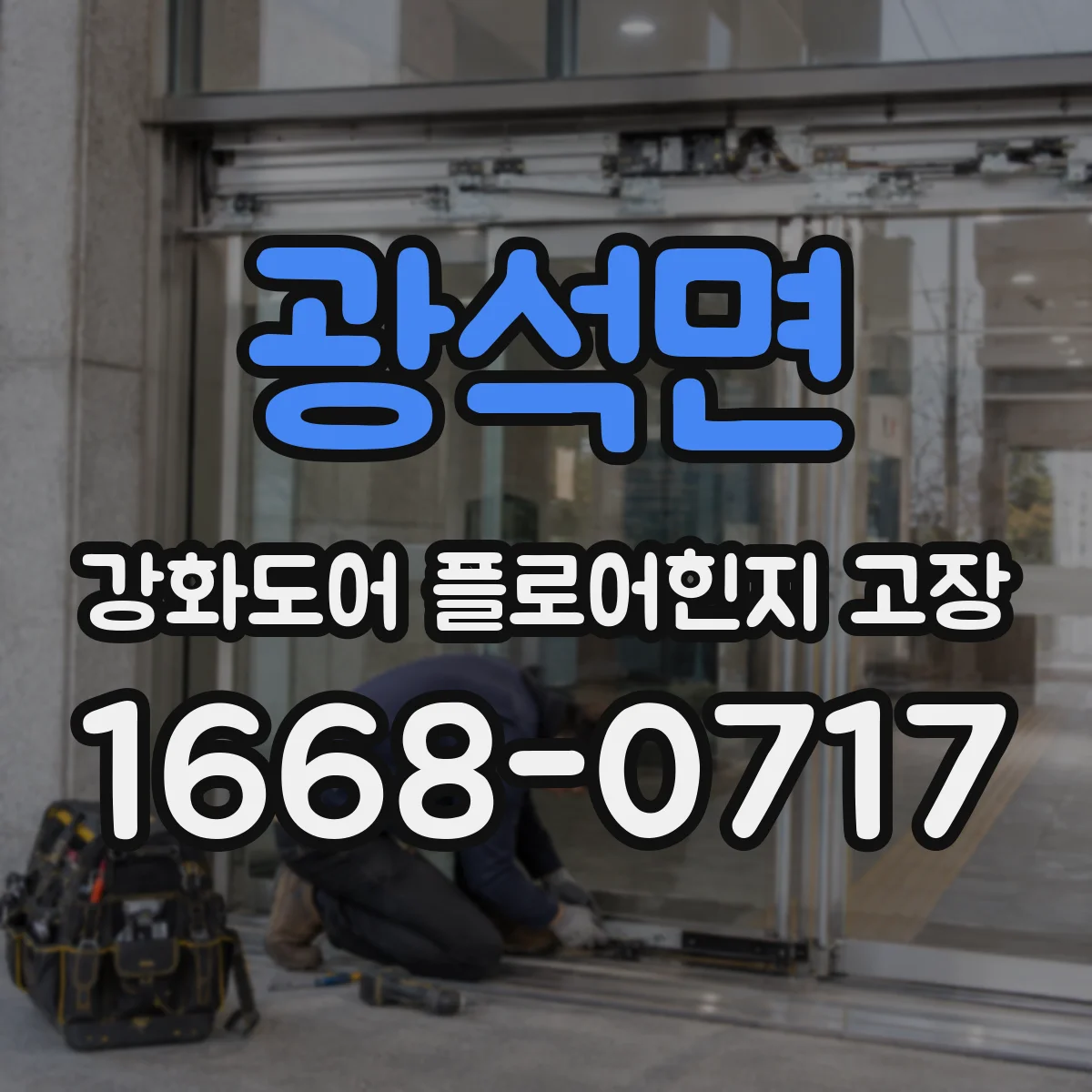 광석면 강화도어 플로어힌지 고장