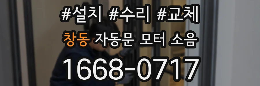 창동 자동문 모터 소음