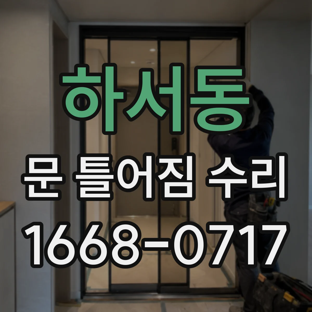 하서동 문 틀어짐 수리