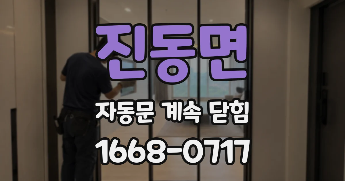 진동면 자동문 계속 닫힘