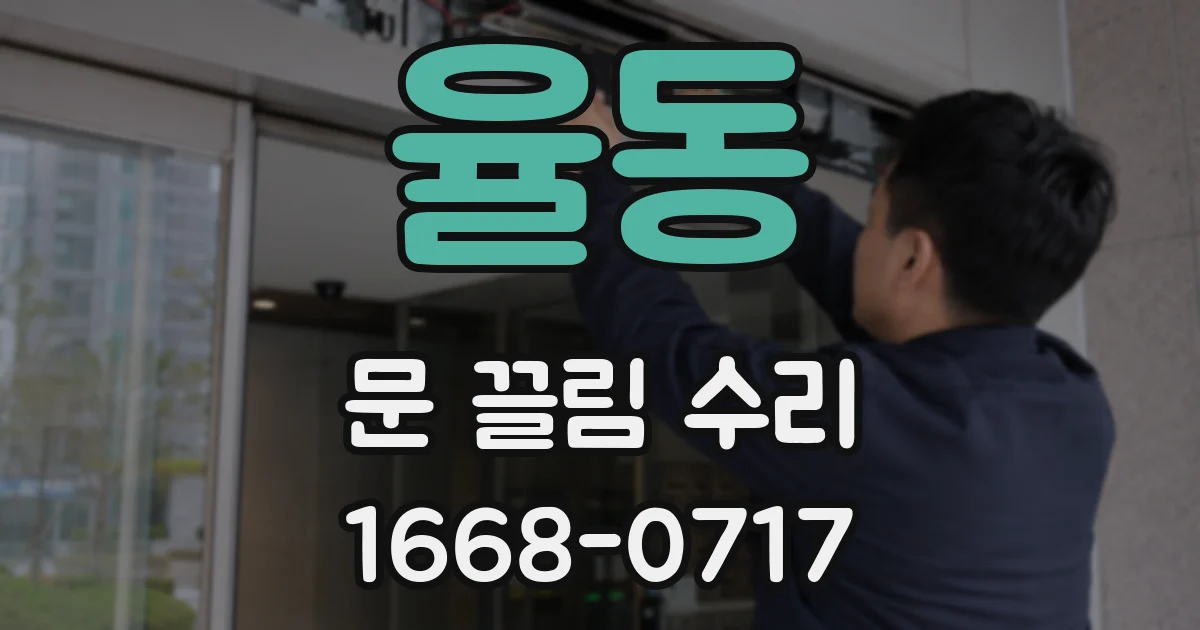 율동 문 끌림 수리