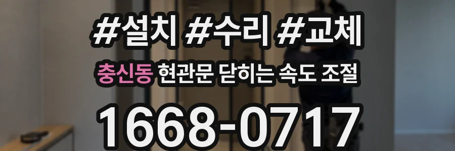 충신동 현관문 닫히는 속도 조절