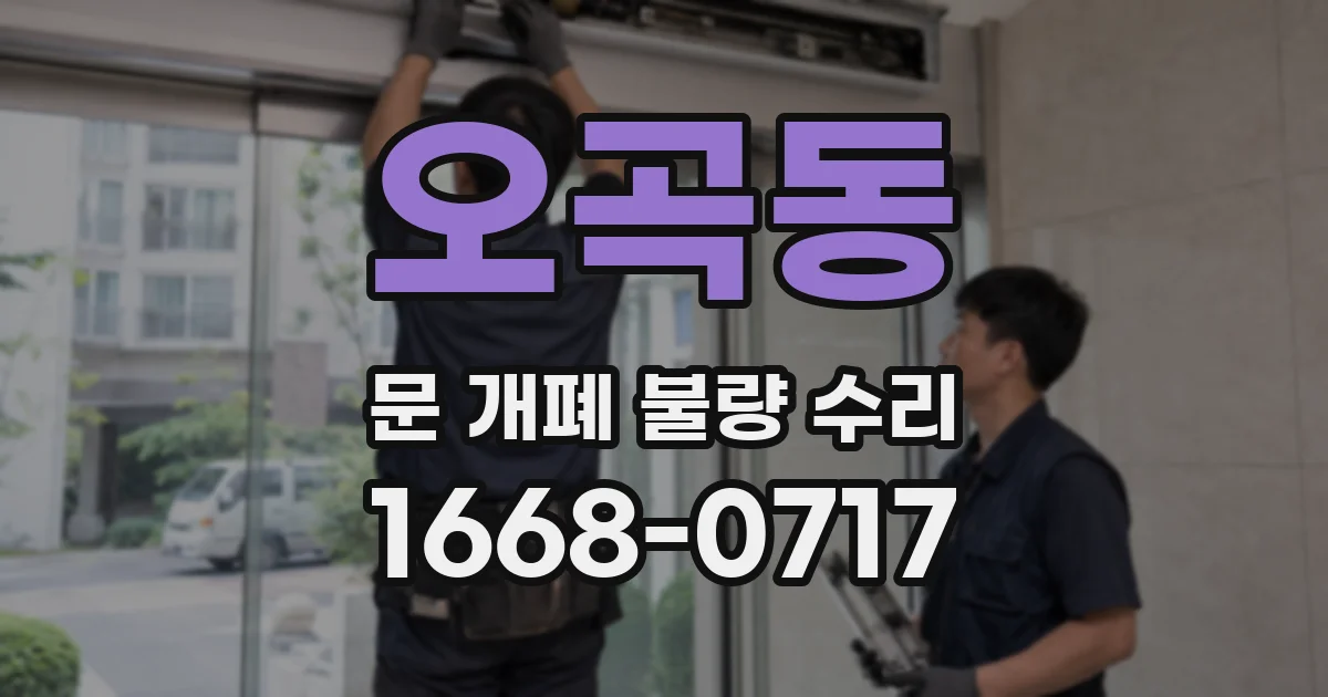 오곡동 문 개폐 불량 수리