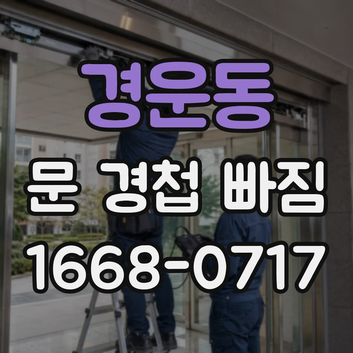 경운동 문 경첩 빠짐