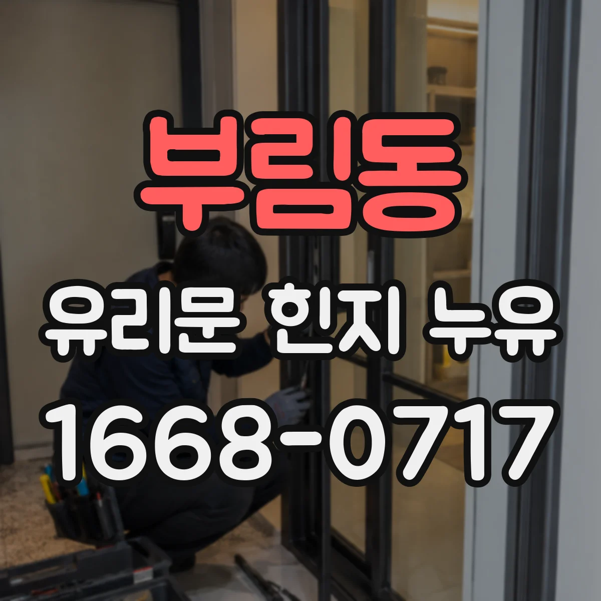 부림동 유리문 힌지 누유
