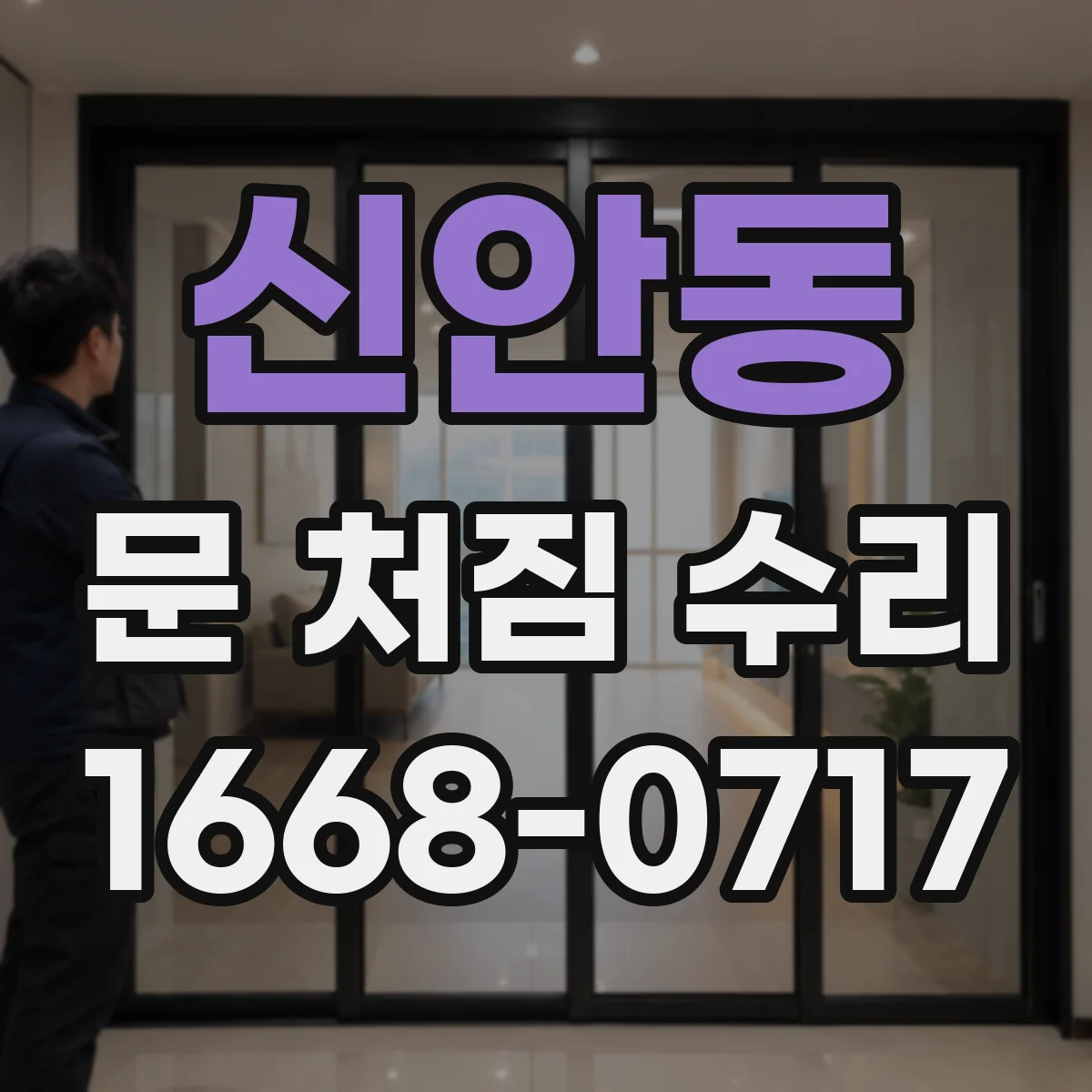 신안동 문 처짐 수리
