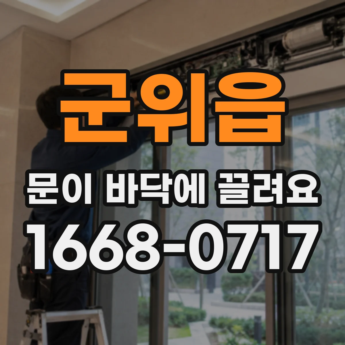 군위읍 문이 바닥에 끌려요