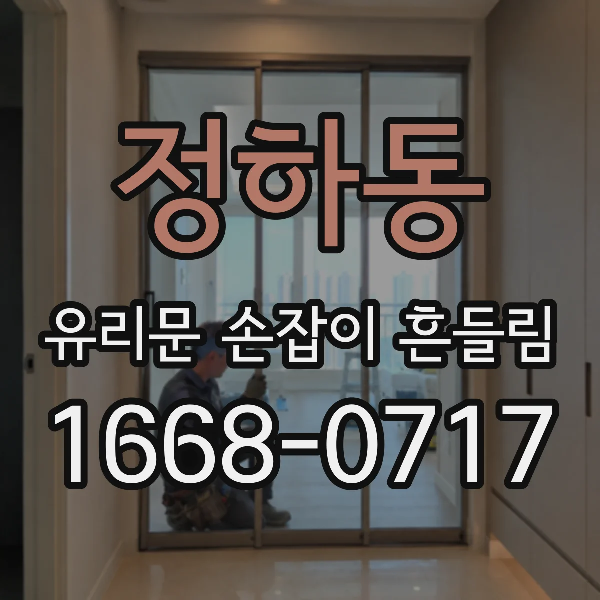 정하동 유리문 손잡이 흔들림