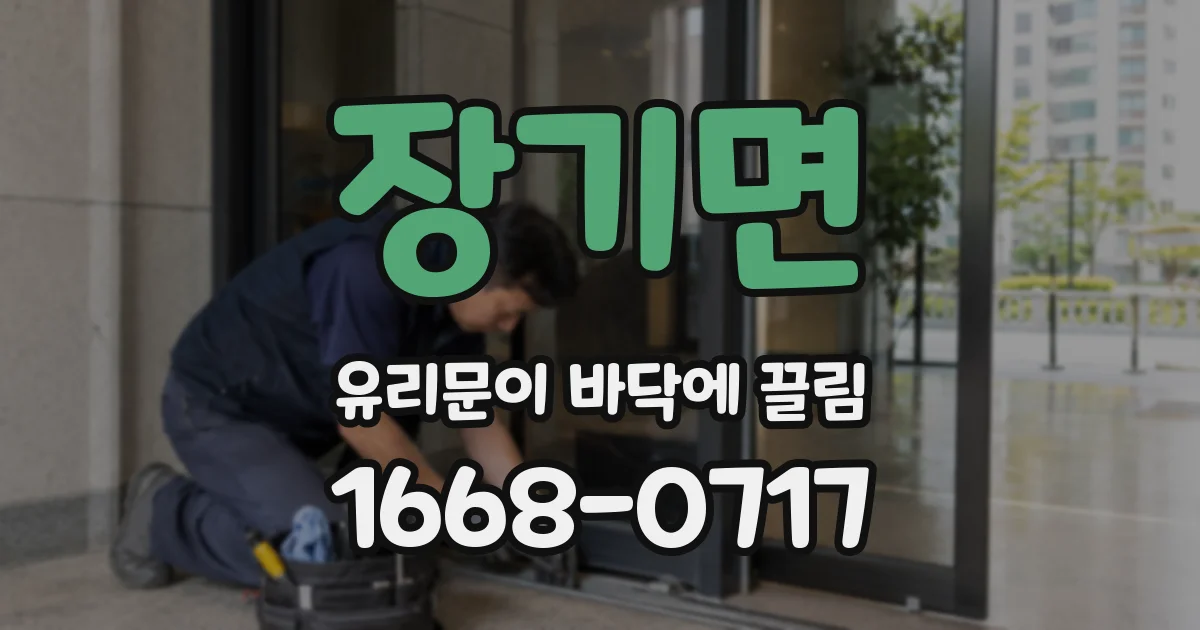 장기면 유리문이 바닥에 끌림