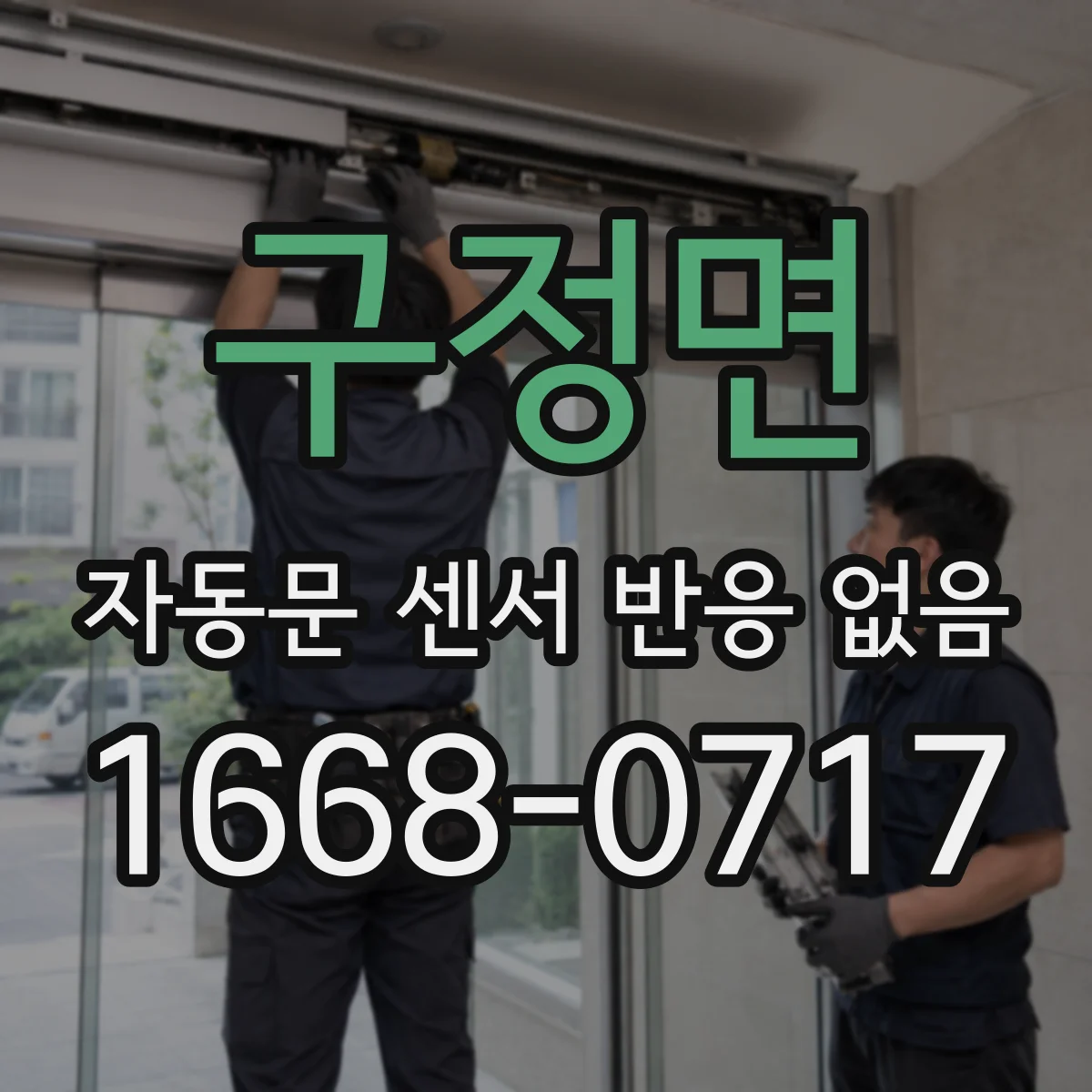 구정면 자동문 센서 반응 없음