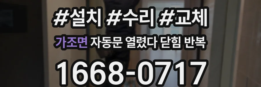 가조면 자동문 열렸다 닫힘 반복 현상은 문이 한 번 열리고 곧바로 닫히거나, 중간에 멈춘 상태에서 다시 열리며 이어질 수 있습니다.