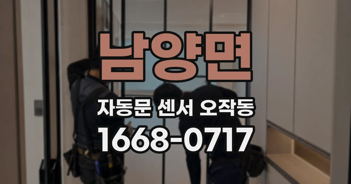 남양면 자동문 센서 오작동