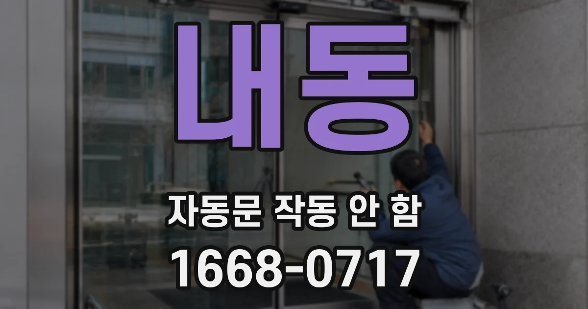 내동 자동문 작동 안 함