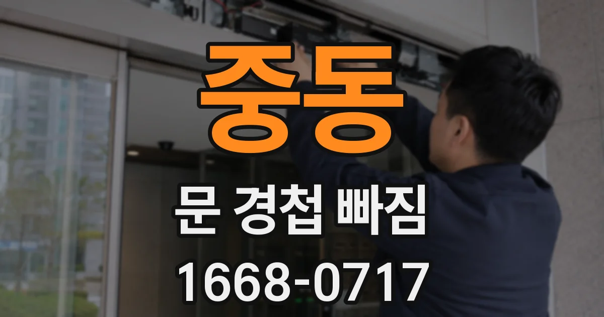 중동 문 경첩 빠짐