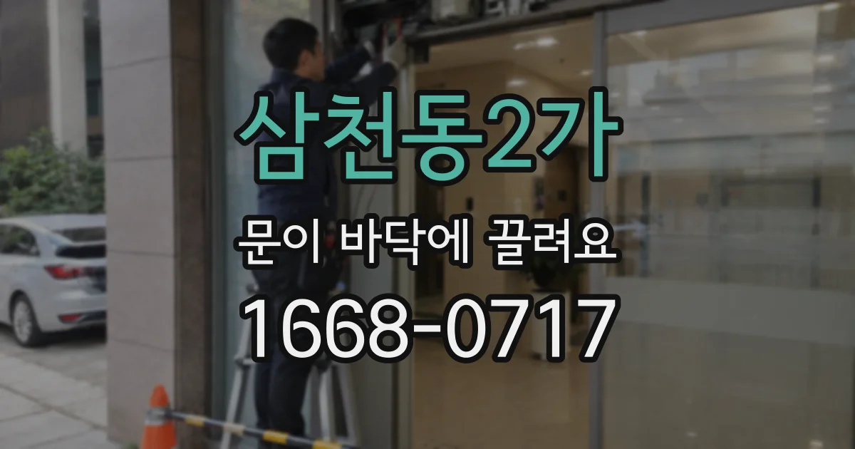 삼천동2가 문이 바닥에 끌려요