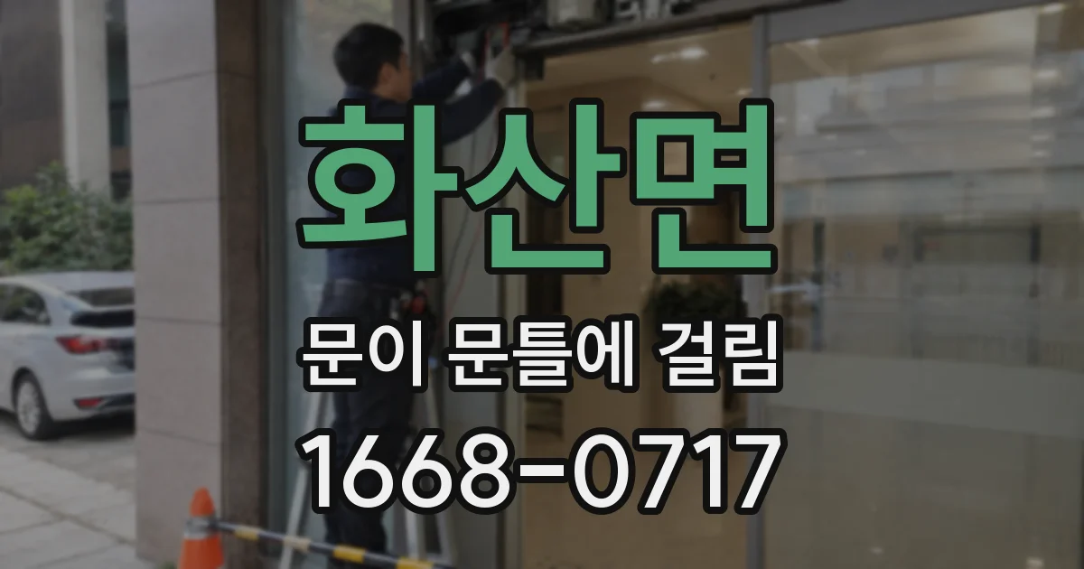 화산면 문이 문틀에 걸림