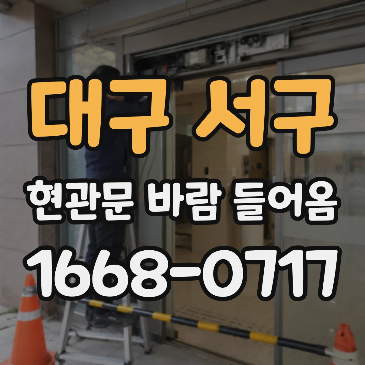 대구 서구 현관문 바람 들어옴