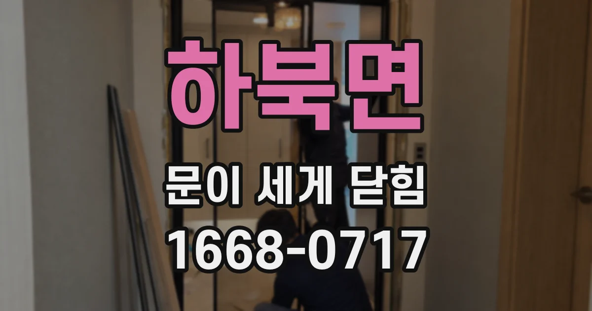하북면 문이 세게 닫힘