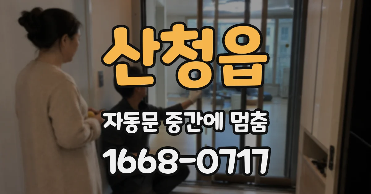 산청읍 자동문 중간에 멈춤