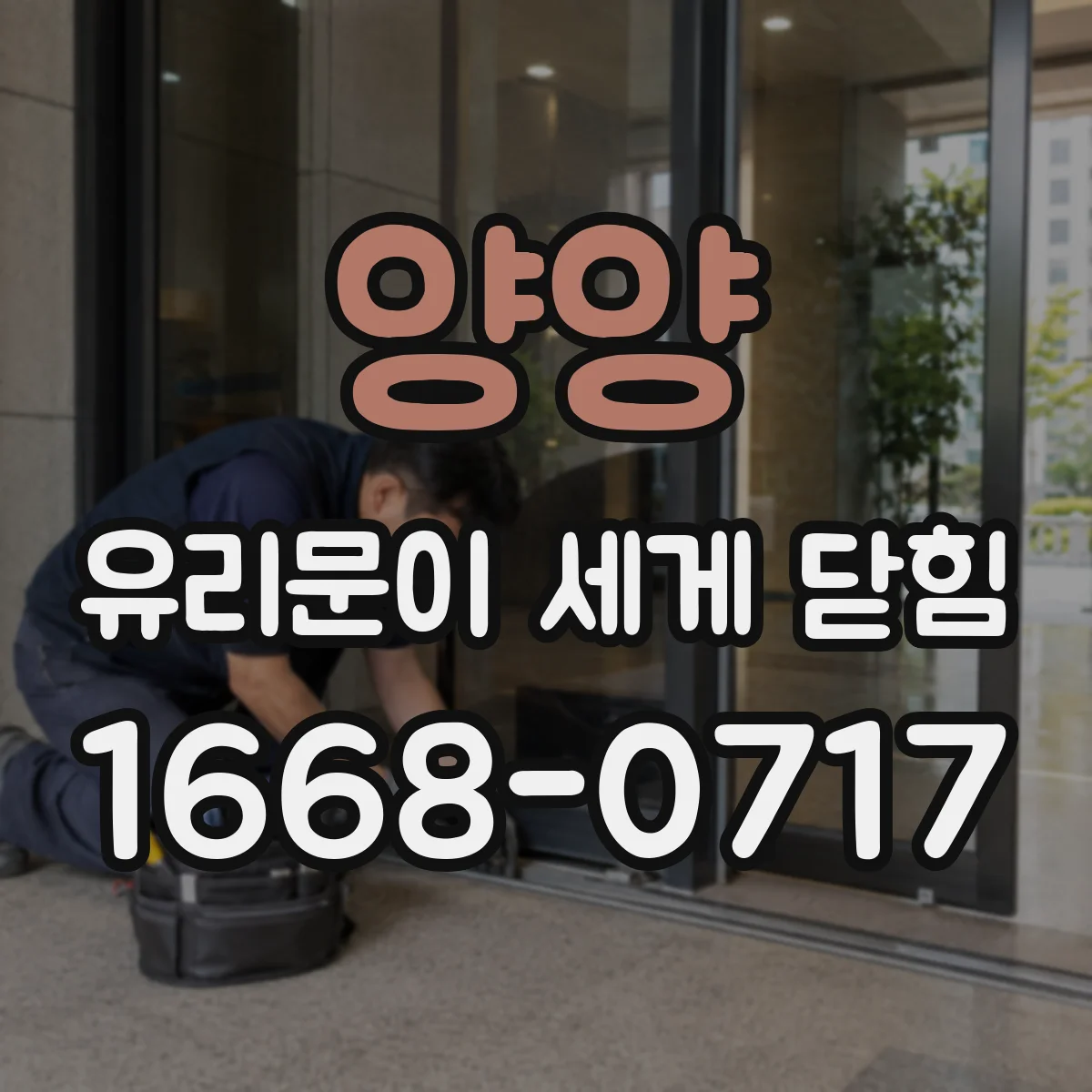 양양 유리문이 세게 닫힘 재발 방지를 위한 조절 나사 세팅 기준