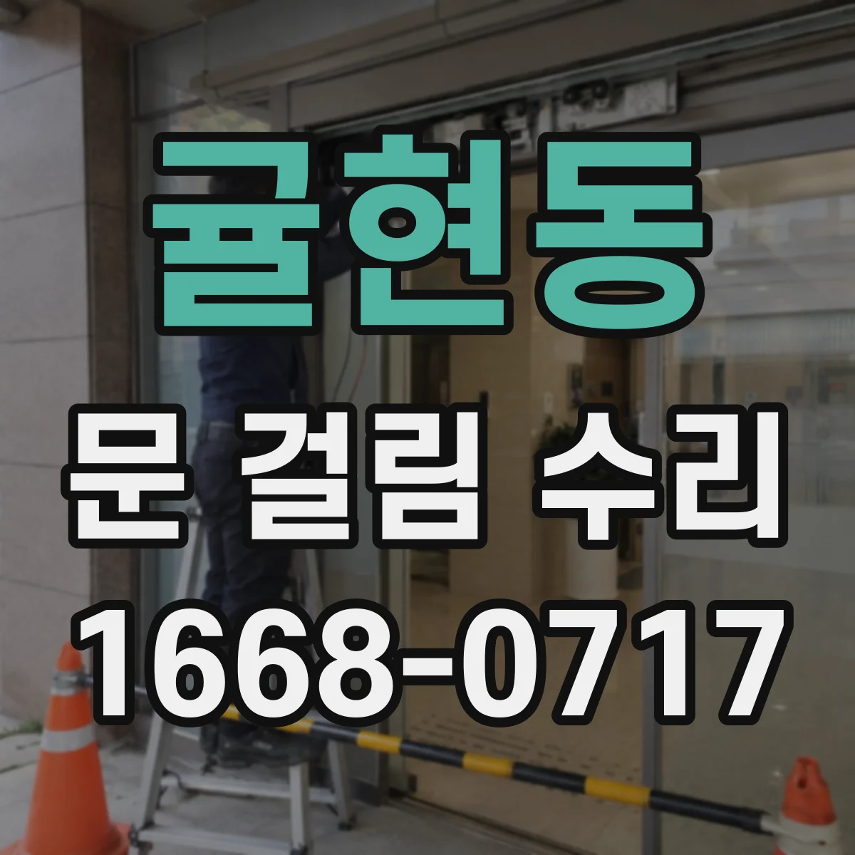 귤현동 문 걸림 수리